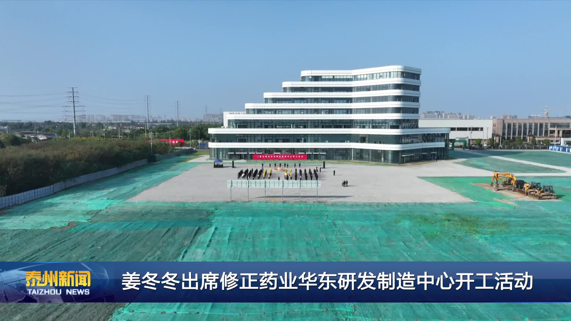 姜冬冬出席修正药业华东研发制造中心开工活动